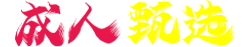 成人甄选
